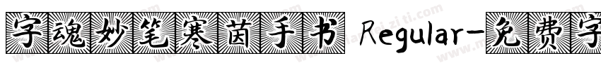 字魂妙笔寒茵手书 Regular字体转换